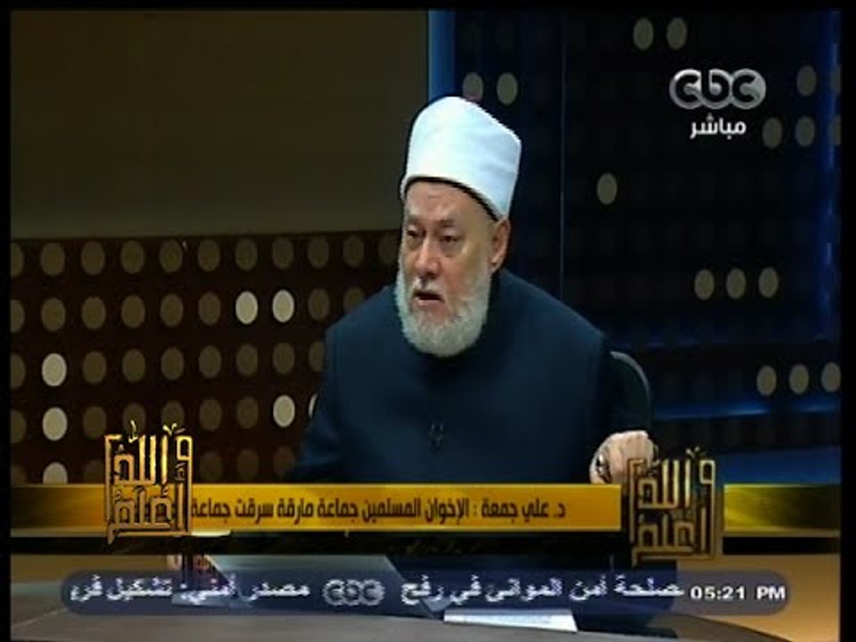 #والله_أعلم | د. علي جمعة : الإخوان المسلمين جماعة مارقة سرقت جماعة المسلمين