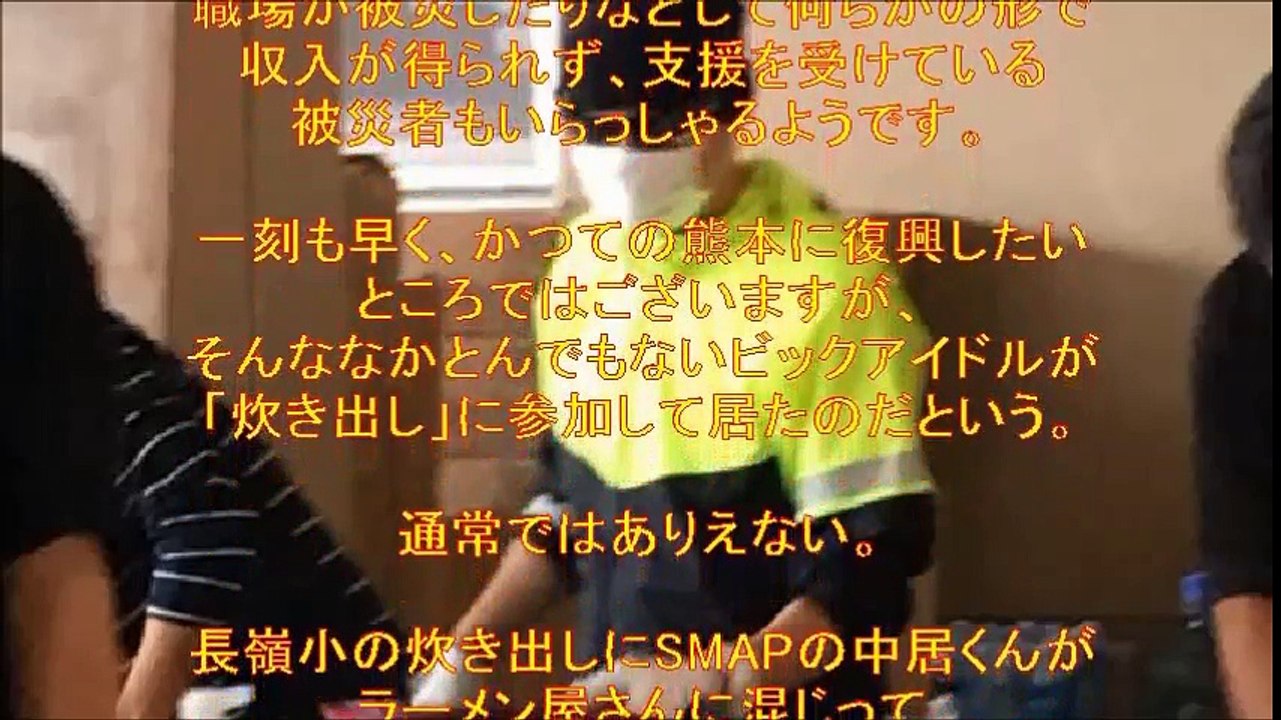 【感動】SMAP中居正広、熊本の長嶺小に炊き出し参戦！
