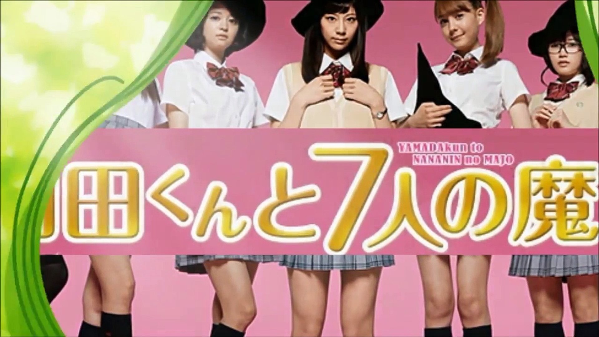 医学賞 キスシーンといえば山田くんと7人の魔女 ドラマ Video Dailymotion