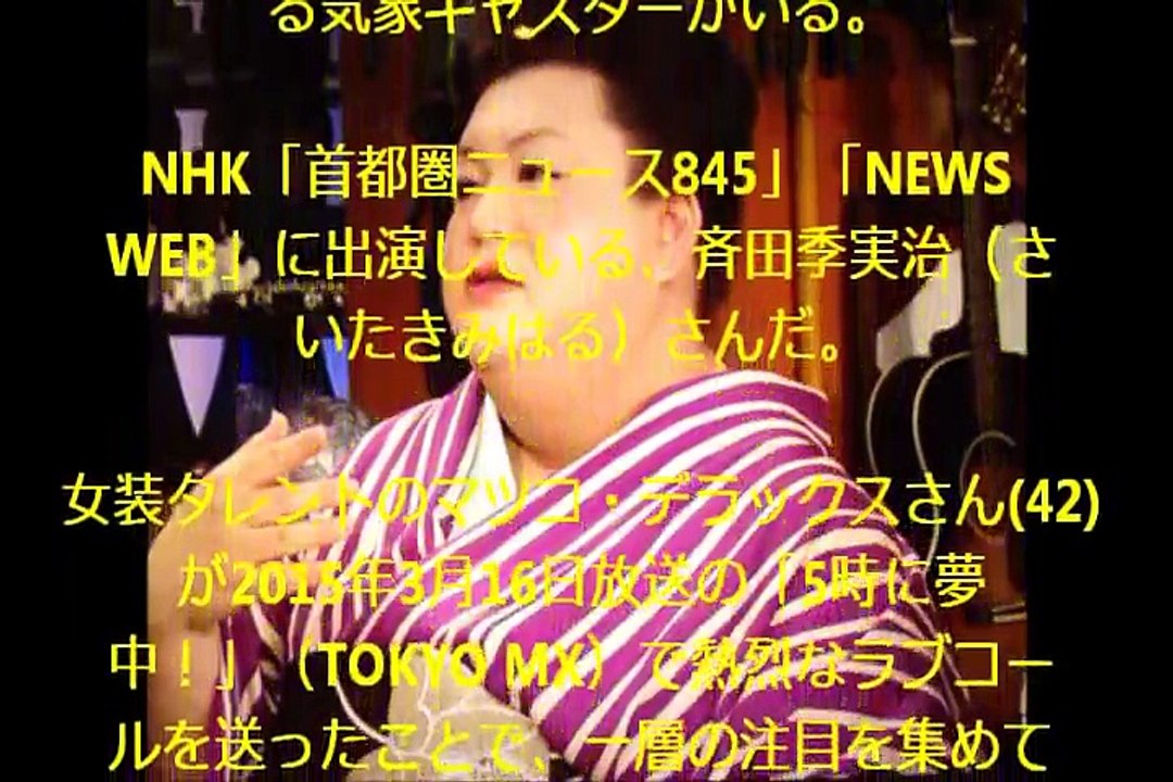 マツコもデレデレ女性陣釘づけのNHKお天気キャスター斉田季実治さん