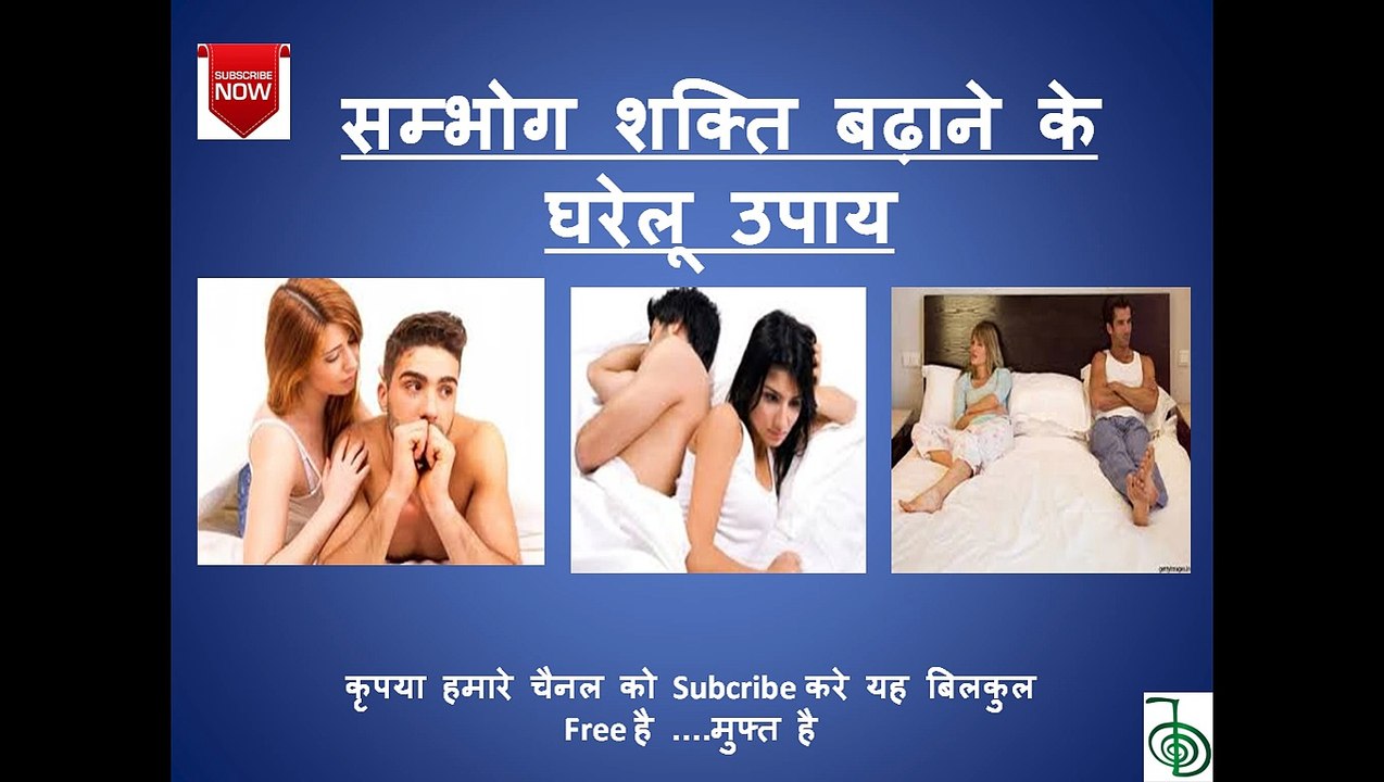 ज्यादा समय तक सेक्स करने के  Tips / Jyada der tak Sambhog Kaise kare @ Desi upchar