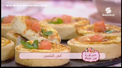 خبايا بن بريم : كيش بالسلمون | عصير الفواكه | مونشون بالجبن - Samira TV
