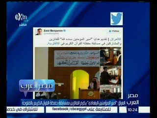 مصر العرب | العراق : " أمير المؤمنين البغدادي " يكرم الفائزين بمسابقة حفظة القرآن الكريم بالفلوجة