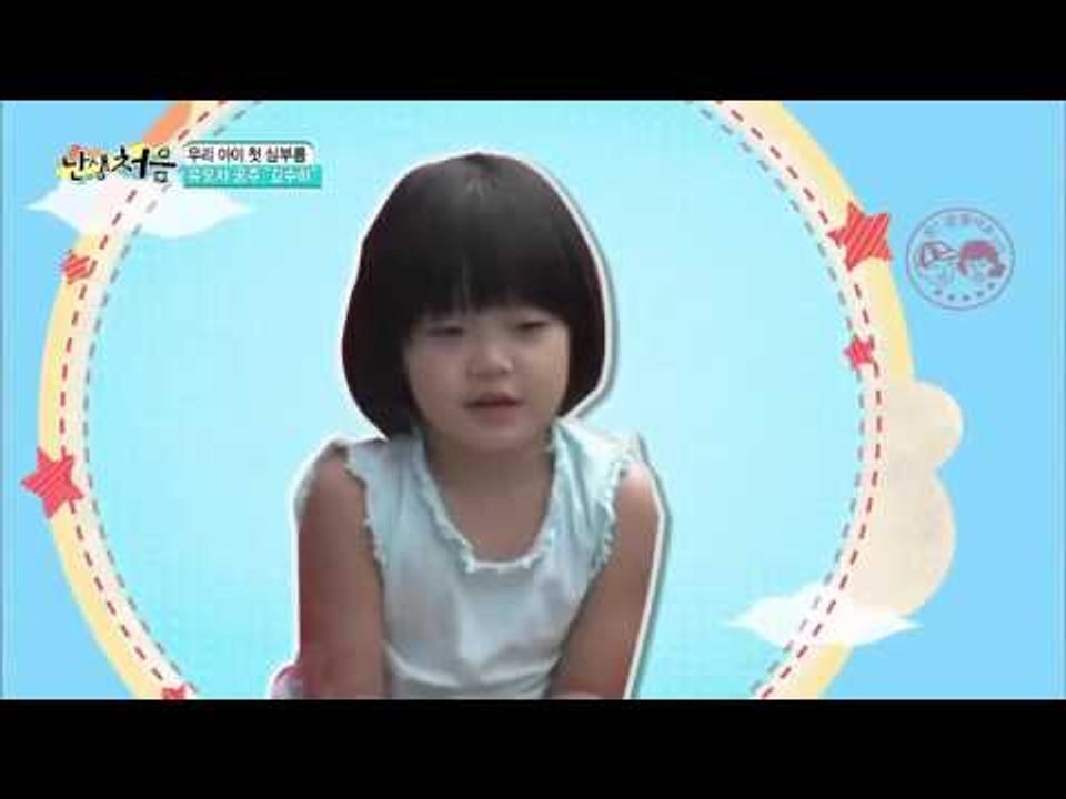 유모차 공주 "김수하" [난생처음] 1회 20150913