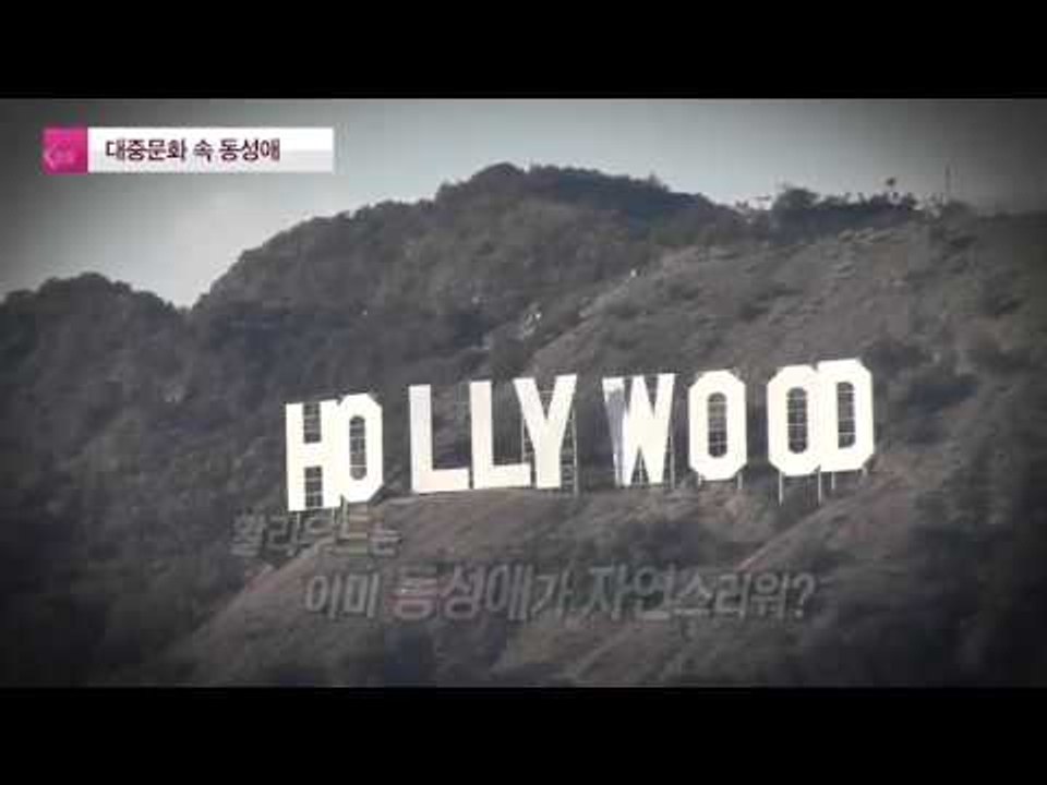 대중문화 속 동성애 [연예가X파일] 5회 20150910