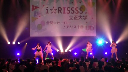 【固定】立正大学 i☆RISSSS  【UNIDOL2016 Summer～紅白対抗ダンス運動会～ 敗者復活戦】 2016年8月30日＠新木場STUDIO COAST