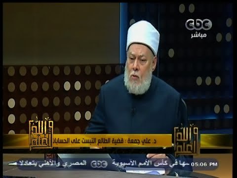 #والله_أعلم | د. علي جمعة : التنجيم ومعرفة المستقبل من الأبراج دجل منهي عنه