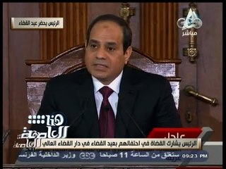 #هنا_العاصمة | كلمة الرئيس السيسي في احتفالية القضاة بدار القضاء العالي