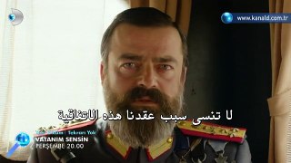 مسلسل أنت وطني اعلان (2) الحلقة 28 مترجم للعربية
