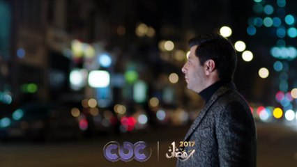 انتظرونا…في رمضان 2017 مع مسلسل “هذا المساء” فقط وحصريا على cbc