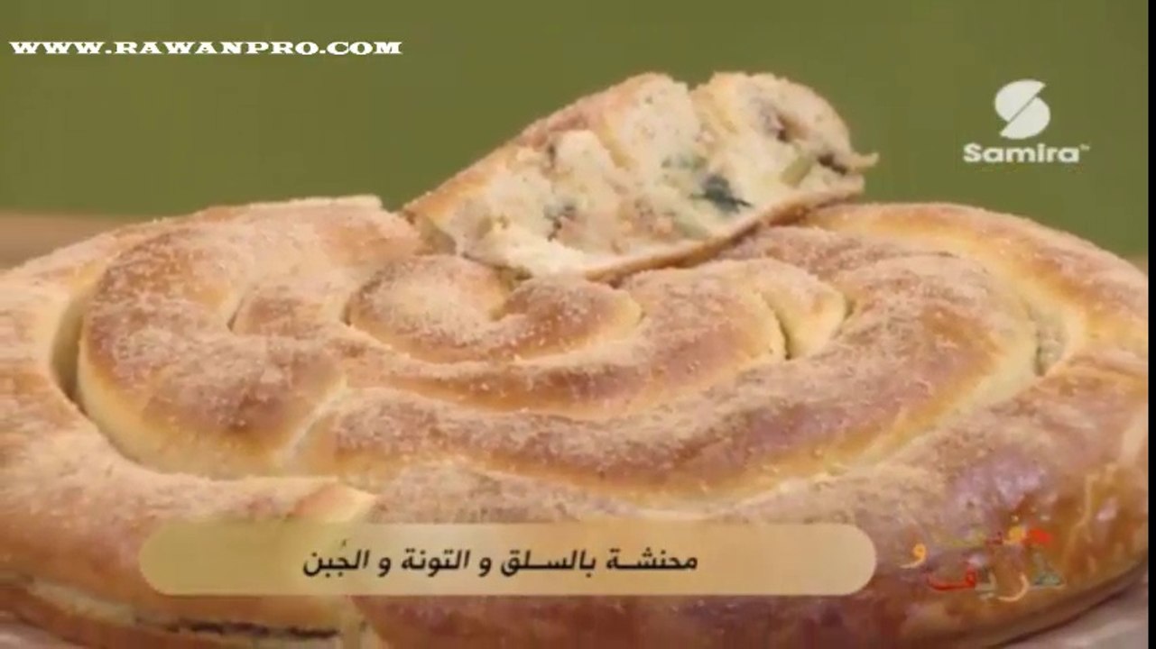 خفيف ظريف : محنشة بالسلق والتونة والجبن - سميرة Tv