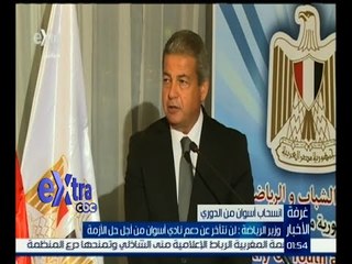 غرفة الأخبار | وزير الرياضة : لن نتأخر عن دعم نادي أسوان من أجل حل الأزمة