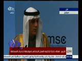 غرفة الأخبار | كلمة وزير الخارجية السعودي عادل الجبير أمام مؤتمر ميونخ للأمن