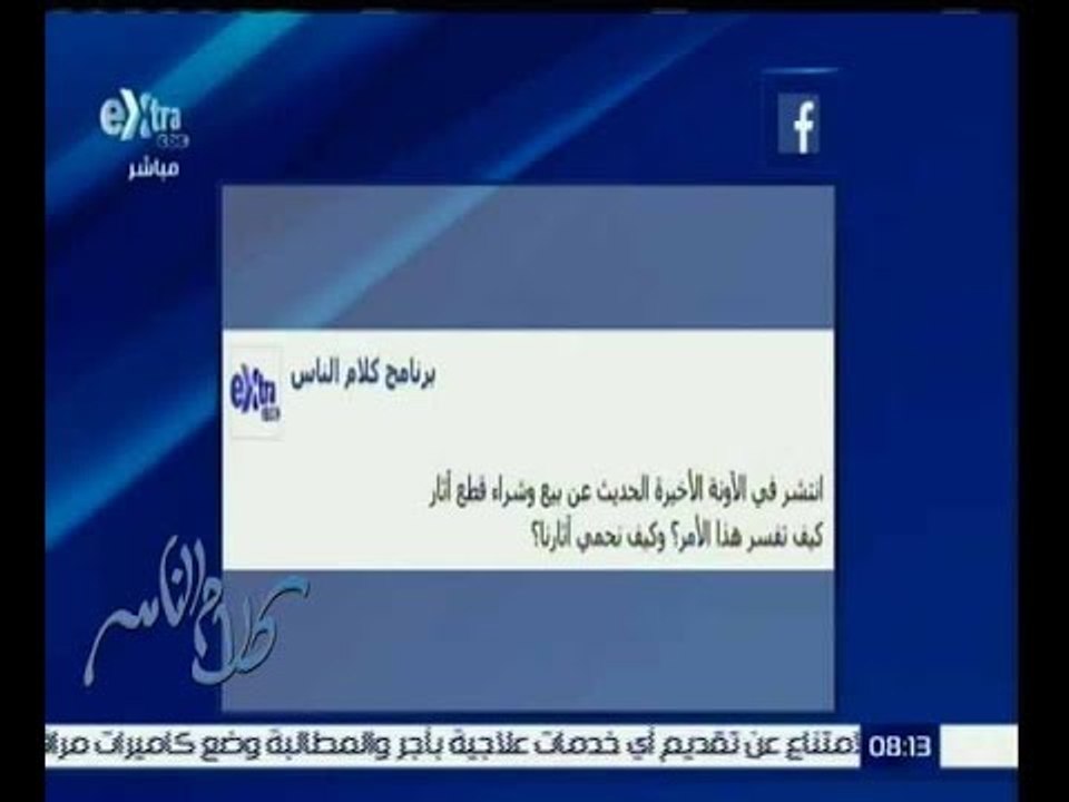 كلام الناس | حوار حول بيع وشراء قطع الاثار وكيف نحمي أثار بلدنا | حلقة كاملة