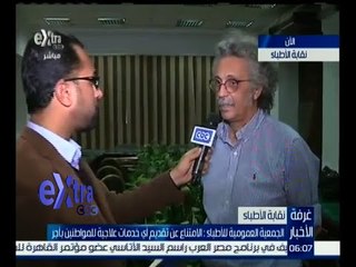 غرفة الأخبار | نقيب الأطباء معلقا عن ما توصلت إليه الجمعية العمومية للأطباء