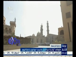 غرفة الأخبار | الأوقاف : " واجبنا نحو القرآن الكريم " موضوع خطبة الجمعة اليوم