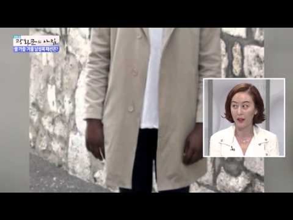 올 가을 겨울 남성복 패션 경향은? [광화문의 아침] 67회 20150909