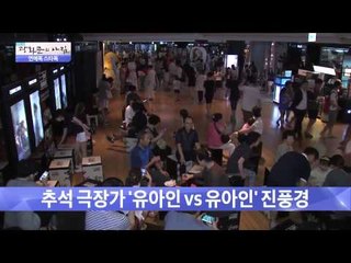 추석극장가 유아인VS유아인 진풍경 [광화문의 아침] 68회 20150910