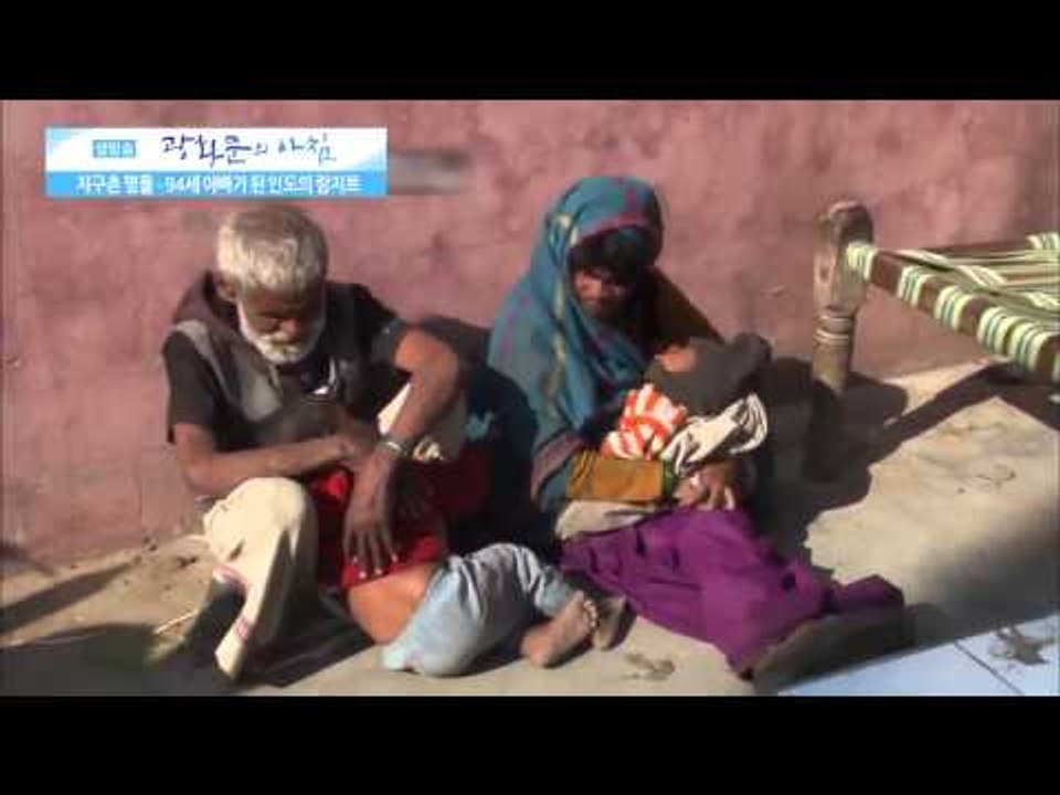 94세 아빠가 된 인도의 람지트 [광화문의 아침] 66회 20150908