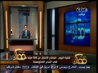 #ممكن | غرفة عمليات للبحث عن مفقودين في البحر المتوسط ..ومخاطبة هيئة الإنقاذ لإرسال طائرة استكشاف