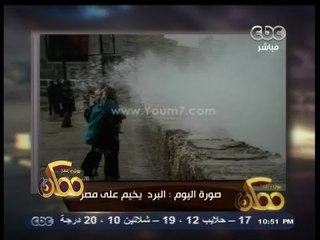 #ممكن | صورة اليوم : البرد يخيم على مصر