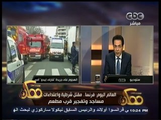 #ممكن | فرنسا .. مقتل شرطية واعتداءات على مساجد وتفجير قرب مطعم