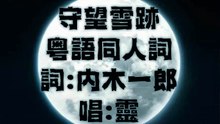 《守望雪跡》粵語同人詞 Ash Like Snow (Cantonese Fandub Song) 唱：靈