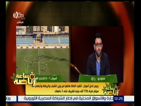 ساعة رياضة | رئيس نادي أسوان: لا يوجد لدينا أي موارد مالية للسفر إلي القاهرة