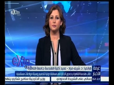 غرفة الأخبار | عميد هندسة جامعة القاهرة : الجامعة تحاول دعم الطلاب المبتكرين ونشجعهم على المنافسة
