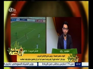 ساعة رياضة | رئيس نادي الإنتاج الحربي: جدو كل دماغه كوره