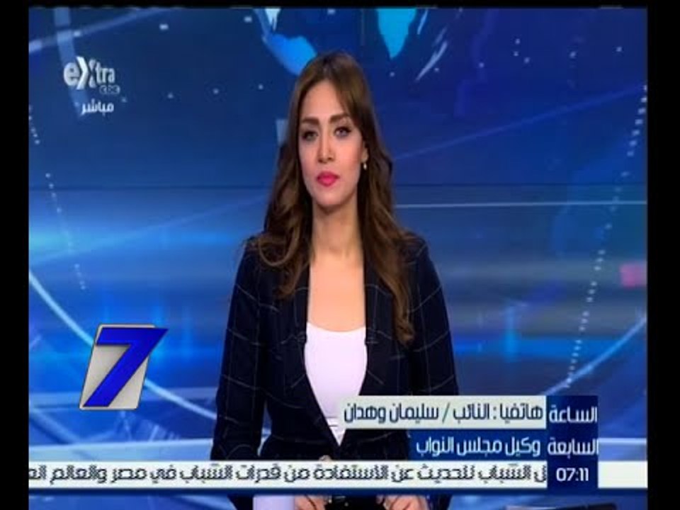الساعة السابعة  | وكيل مجلس النواب : نتوقع ان تشهد كلمة الرئيس السيسي التحديات التي تواجهها الدولة