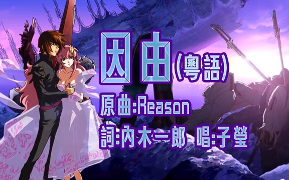 《因由》Reason 粵語同人詞 Reason (Cantonese Fandub Song) 唱：子瑩