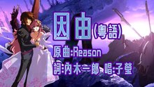 《因由》Reason 粵語同人詞 Reason (Cantonese Fandub Song) 唱：子瑩