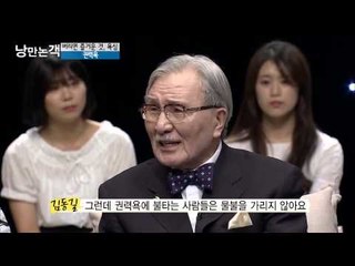 권력에 대한 욕심, 권력욕 [낭만논객] 79회 20150906