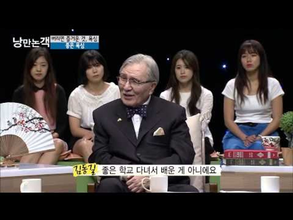 '좋은 욕심' 이란?  [낭만논객] 79회 20150906