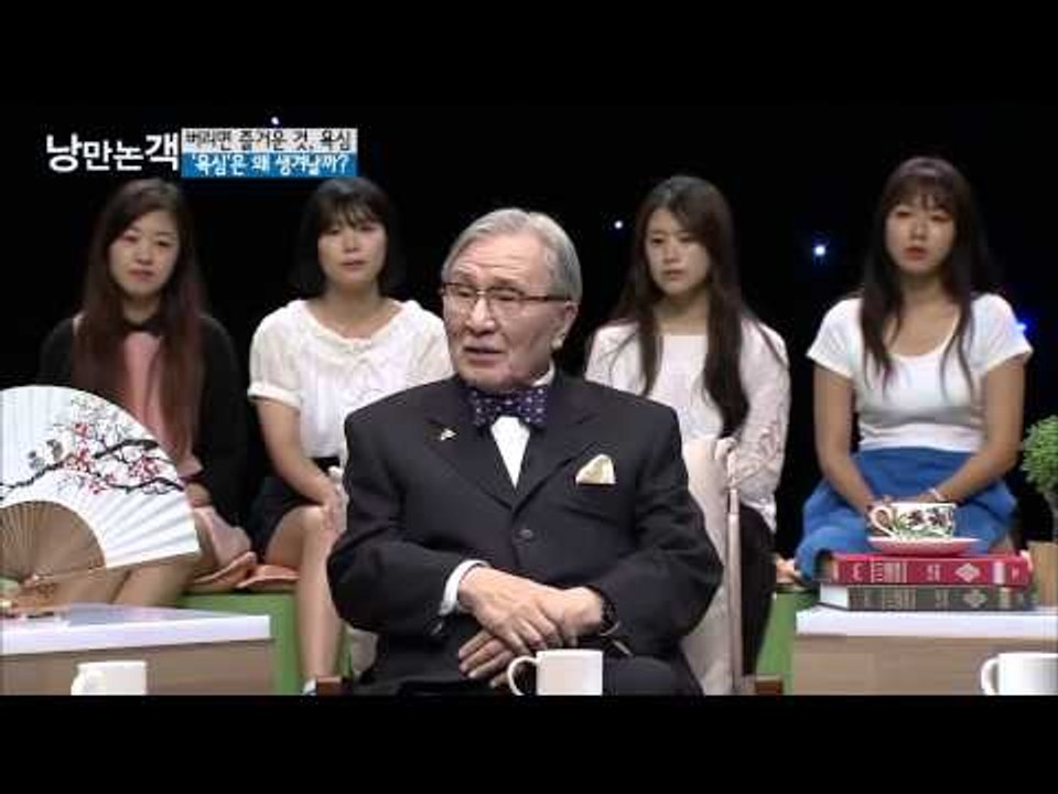 바라는 마음, 원하는 마음 '욕심'  [낭만논객] 79회 20150906