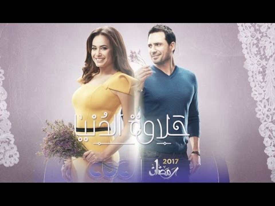 انتظرونا…في رمضان 2017 حصرياً  مع مسلسل "حلاوة...