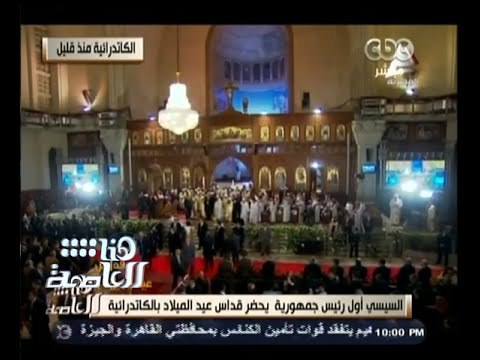 #هنا_العاصمة | تغطية قداس عيد الميلاد من الكاتدرائية المرقسية بالعباسية | الجزء الثاني