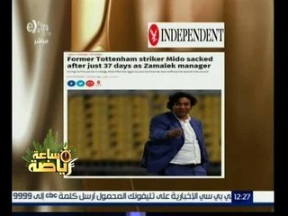ساعة رياضة | شاهد…مدى اهتمام الصحافة العالمية بإقالة أحمد حسام من الزمالك