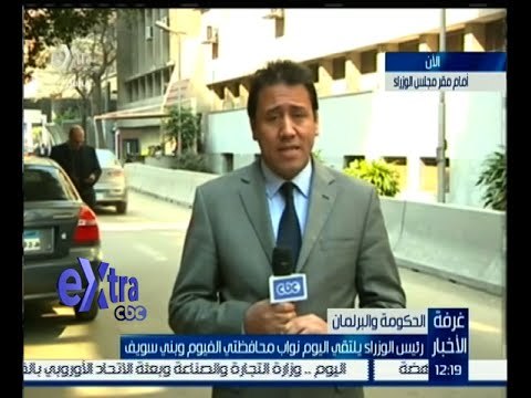 غرفة الأخبار | ما تضمنه اجتماع رئيس الوزراء بنواب محافظتي الفيوم وبني سويف