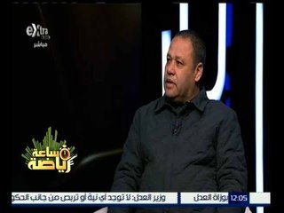 ساعة رياضة | ضياء السيد : جهزت لقائين لمنتخب الناشئين مواليد 2000 في الامارات