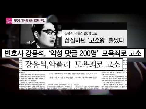 강용석, 악플러 200명 고소 [연예가X파일] 4회 20150903