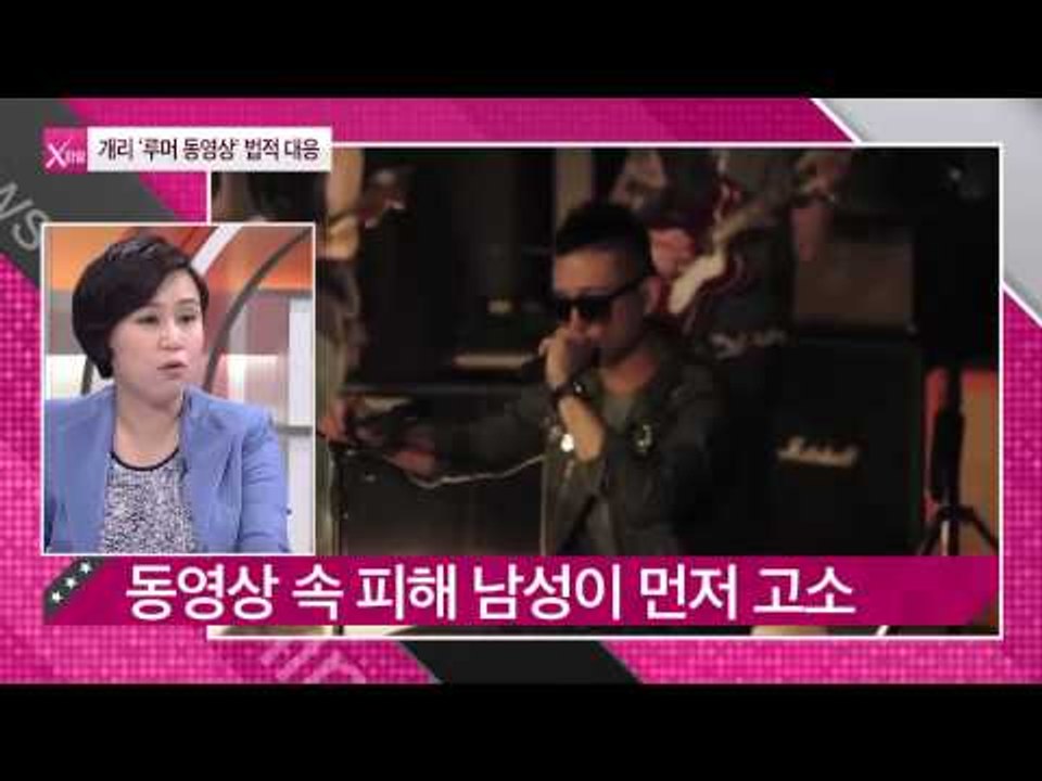 개리 '루머 동영상' 법적 대응 [연예가X파일] 4회 20150903
