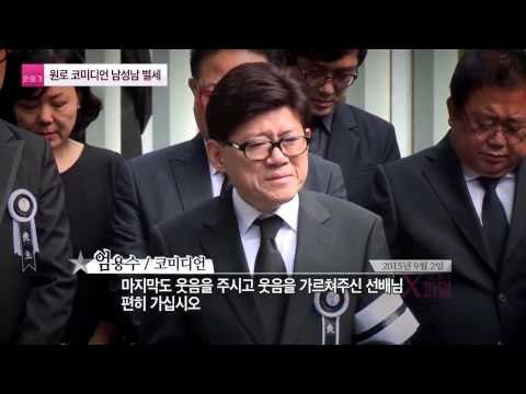 원로 코미디언 남성남 별세 [연예가X파일] 4회 20150903