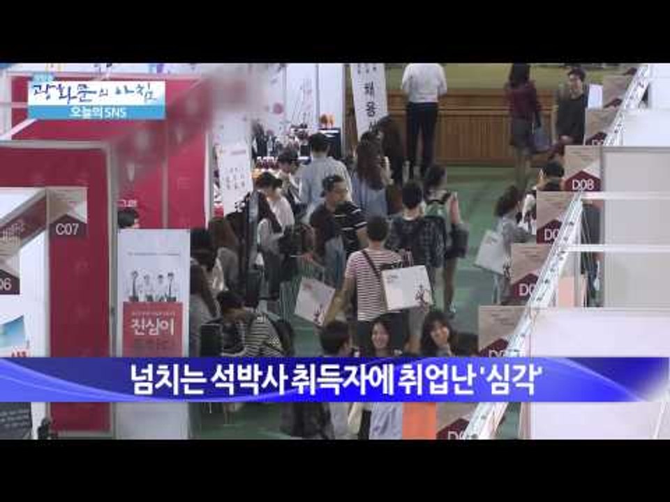 넘치는 석박사 취득자에 취업난 '심각'  [광화문의 아침] 64회 20150904
