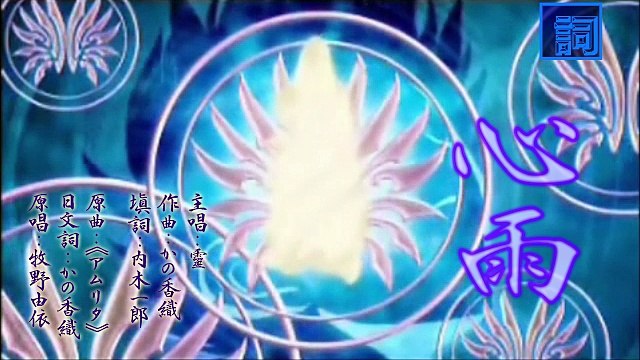 《心雨》アムリタ 粵語同人詞 Amrita (Cantonese Fandub Song) 唱：靈