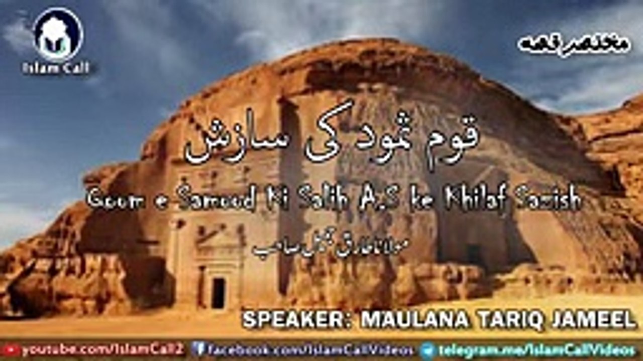 Qaum e Samood ki Qatal ki Saziah قوم ثمود کی سازش - Maulana Tariq Jameel Short Clip -