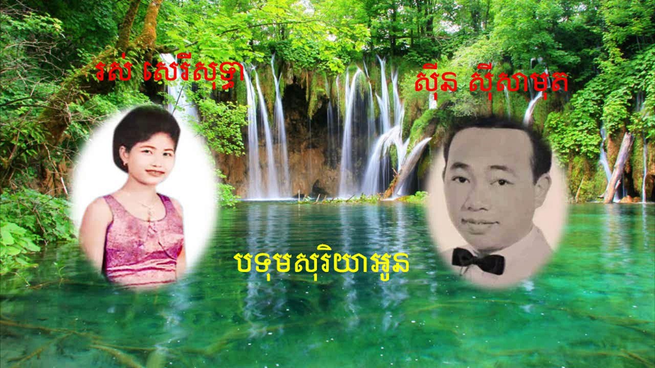 បទុមសុរិយាអូន