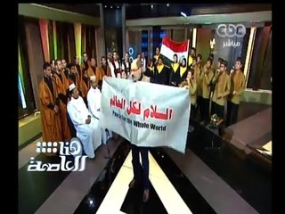 #هنا_العاصمة | فرقة رسالة سلام وآغنية تعبر عن السلام للمبدع سيد درويش