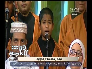 #هنا_العاصمة | صوت رائع لآصغر منشد بفرقة رسالة سلام الدولية